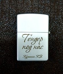 Зажигалка 25